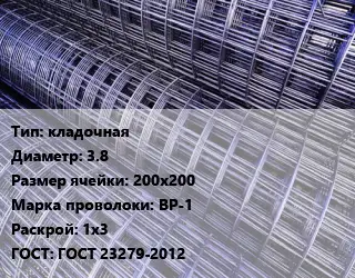 Сетка кладочная d=3.8 Ячейка: 200х200 ВР-1 Раскрой: 1х3 ГОСТ: ГОСТ 23279-2012